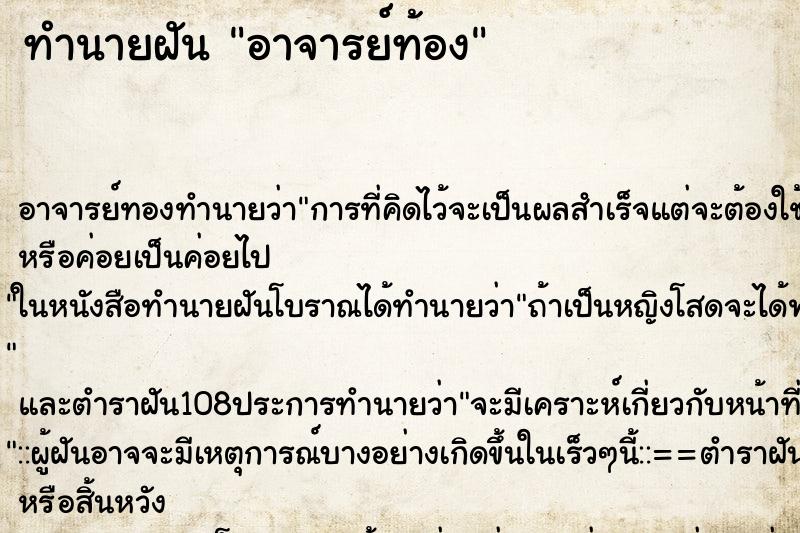 ทำนายฝันทำนายฝันอาจารย์ท้อง