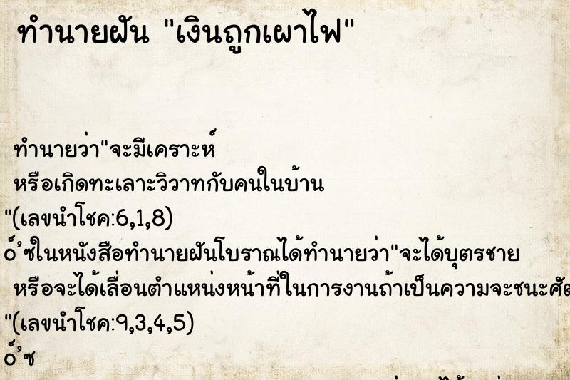 ทำนายฝัน เงินถูกเผาไฟ