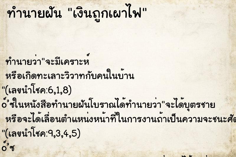 ทำนายฝัน เงินถูกเผาไฟ ตำราโบราณ แม่นที่สุดในโลก