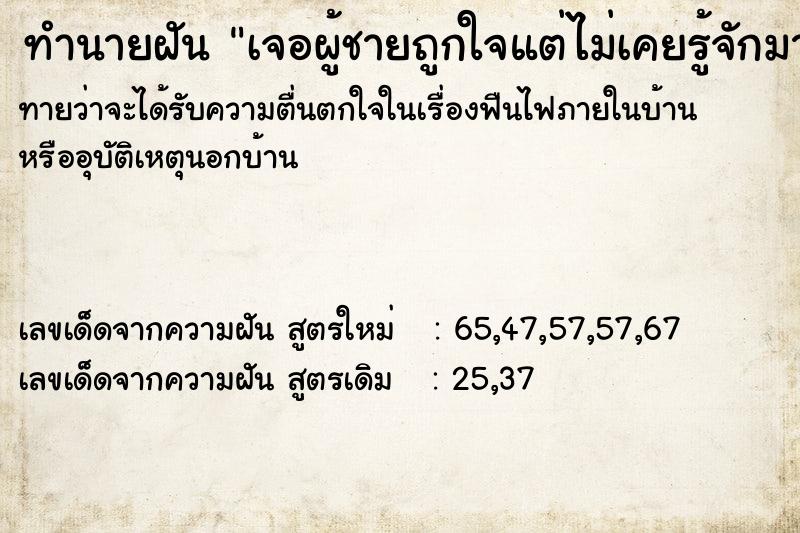 ทำนายฝัน เจอผู้ชายถูกใจแต่ไม่เคยรู้จักมาก่อน