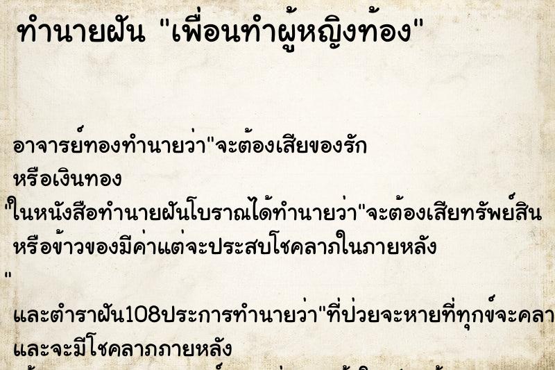 ทำนายฝัน เพื่อนทำผู้หญิงท้อง