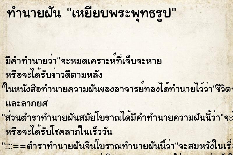 ทำนายฝัน เหยียบพระพุทธรูป ทำนายฝัน เหยียบพระพุทธรูป