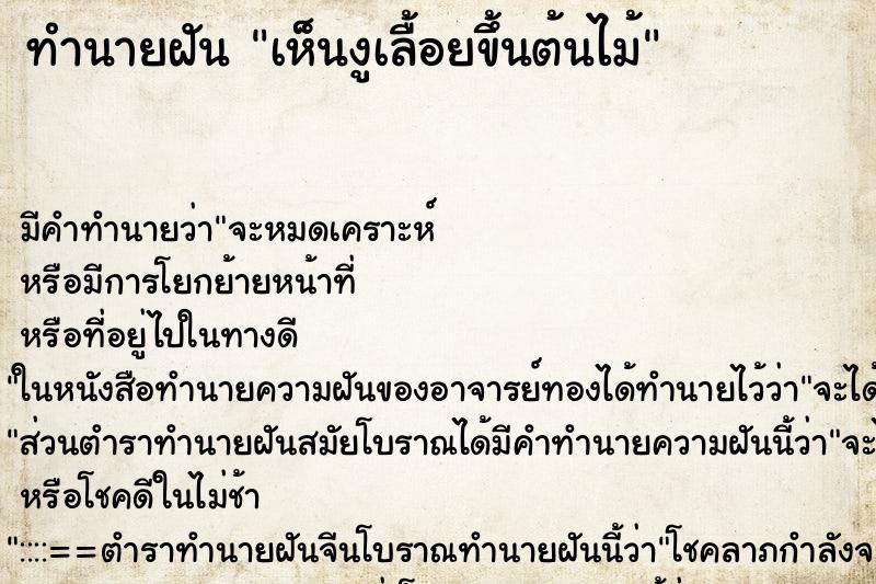 ทำนายฝัน เห็นงูเลื้อยขึ้นต้นไม้ ทำนายฝัน เห็นงูเลื้อยขึ้นต้นไม้
