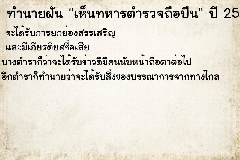 ทำนายฝันทำนายฝันเห็นทหารตำรวจถือปืน