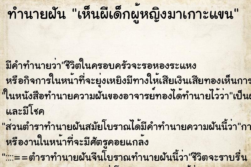 ทำนายฝัน เห็นผีเด็กผู้หญิงมาเกาะแขน ทำนายฝัน เห็นผีเด็กผู้หญิงมาเกาะแขน