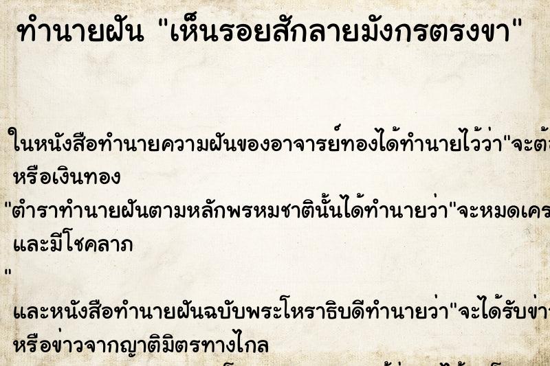 ทำนายฝันทำนายฝันเห็นรอยสักลายมังกรตรงขา