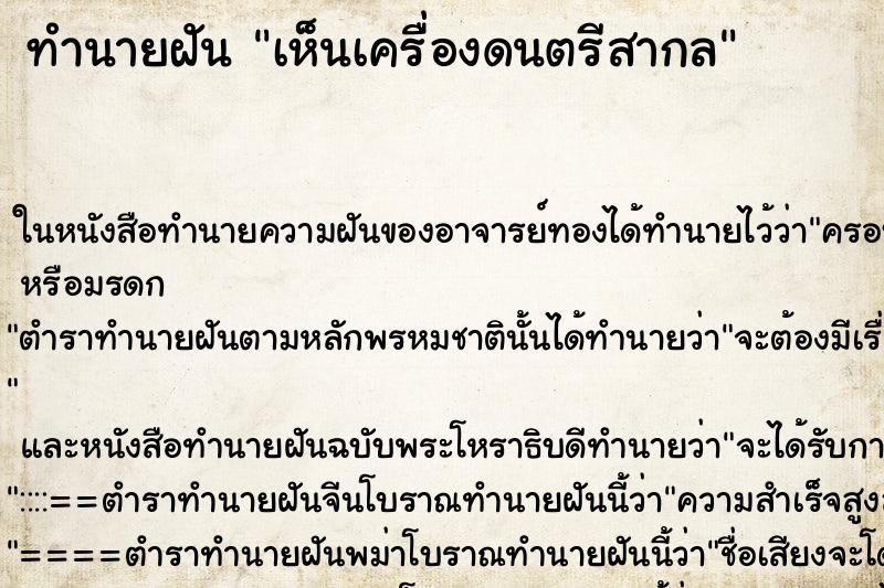 ทำนายฝัน เห็นเครื่องดนตรีสากล ทำนายฝัน เห็นเครื่องดนตรีสากล