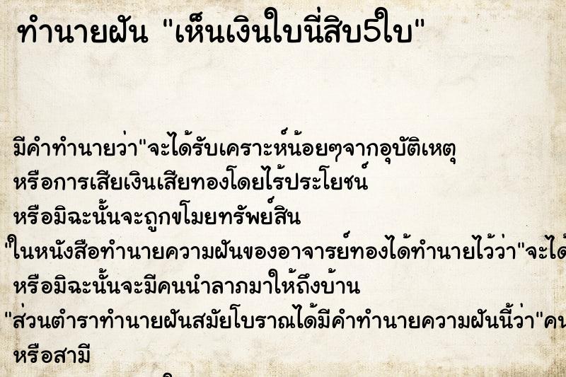 ทำนายฝัน เห็นเงินใบนี่สิบ5ใบ ทำนายฝัน เห็นเงินใบนี่สิบ5ใบ
