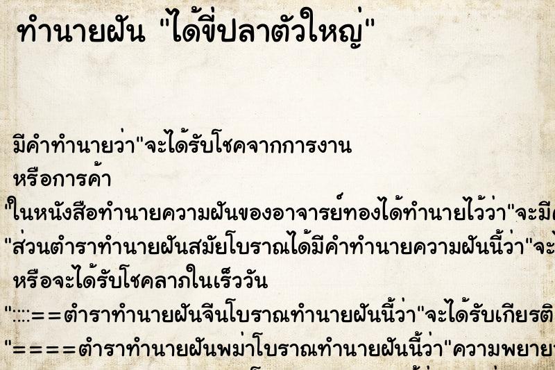 ทำนายฝัน ได้ขี่ปลาตัวใหญ่ ตำราโบราณ แม่นที่สุดในโลก