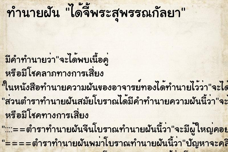 ทำนายฝันทำนายฝันได้จี้พระสุพรรณกัลยา