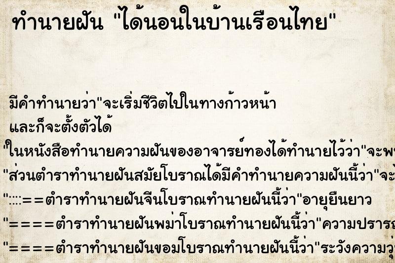 ทำนายฝัน ได้นอนในบ้านเรือนไทย ทำนายฝัน ได้นอนในบ้านเรือนไทย