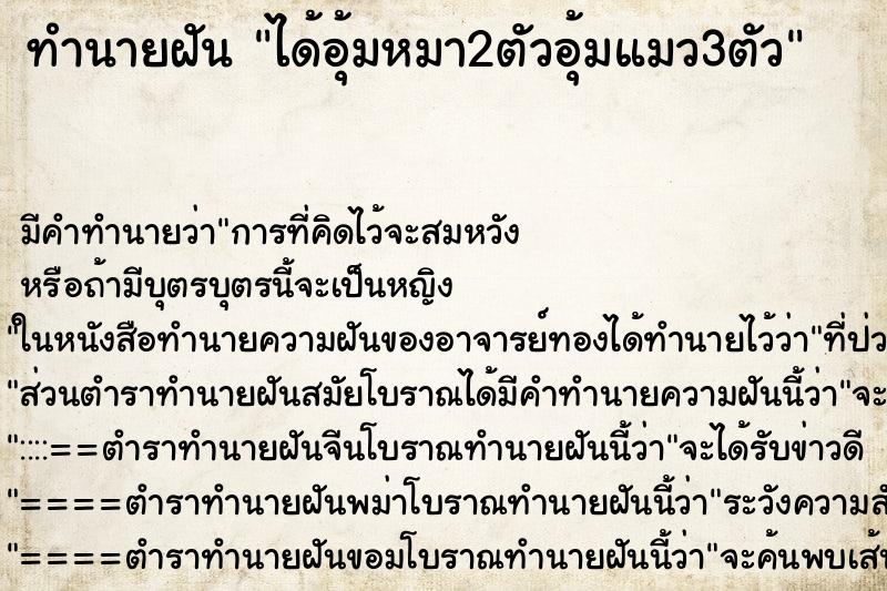 ทำนายฝันทำนายฝันได้อุ้มหมา2ตัวอุ้มแมว3ตัว