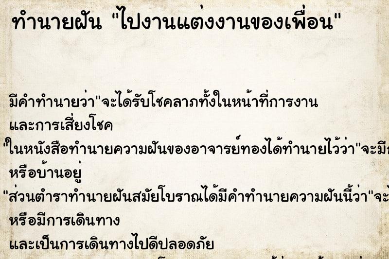 ทำนายฝัน ไปงานแต่งงานของเพื่อน ทำนายฝัน ไปงานแต่งงานของเพื่อน