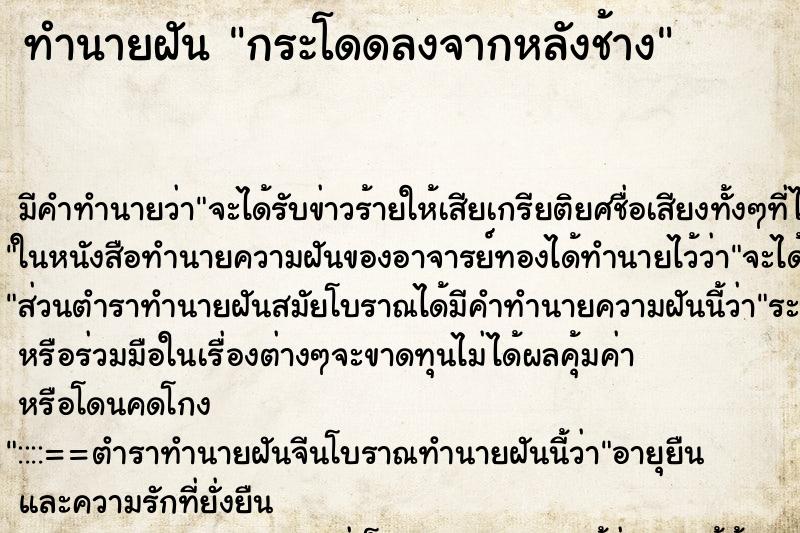 ทำนายฝัน กระโดดลงจากหลังช้าง ทำนายฝัน กระโดดลงจากหลังช้าง