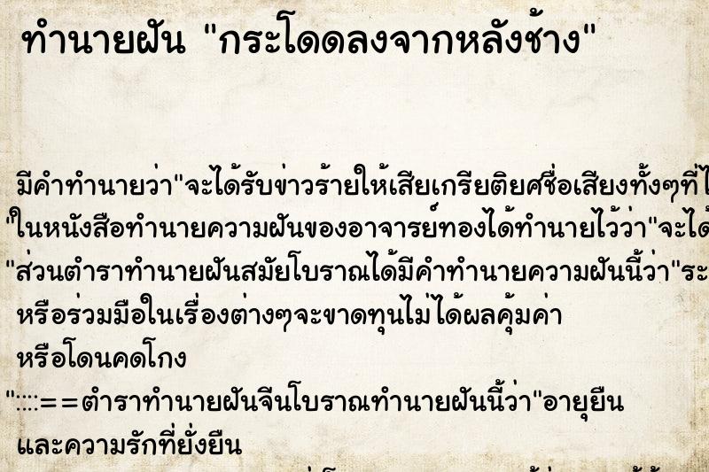 ทำนายฝัน กระโดดลงจากหลังช้าง ตำราโบราณ แม่นที่สุดในโลก