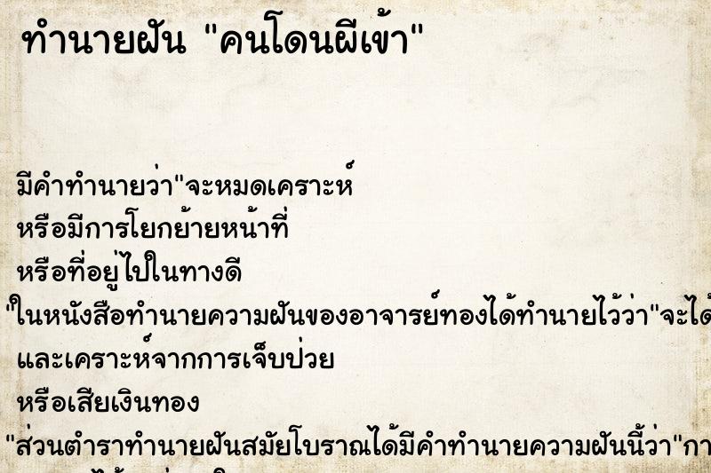 ทำนายฝัน คนโดนผีเข้า ทำนายฝัน คนโดนผีเข้า