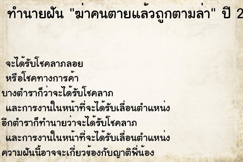 ทำนายฝันฆ่าคนตายแล้วถูกตามล่า ทำนายฝันทำนายฝันฆ่าคนตายแล้วถูกตามล่า
