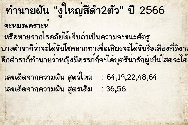 ทำนายฝันงูใหญ่สีดำ2ตัว ทำนายฝันทำนายฝันงูใหญ่สีดำ2ตัว