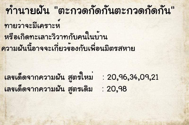 ทำนายฝันทำนายฝันตะกวดกัดกันตะกวดกัดกัน