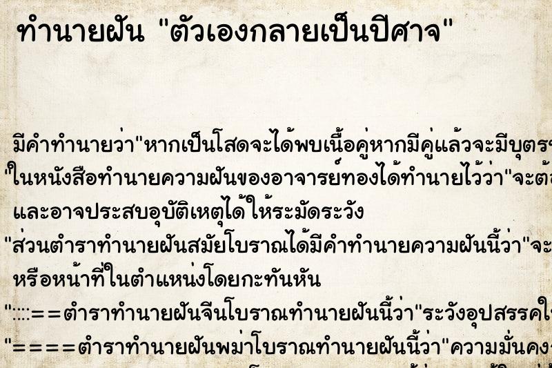 ทำนายฝัน ตัวเองกลายเป็นปีศาจ