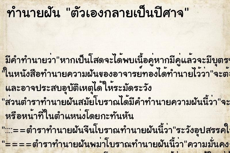 ทำนายฝัน ตัวเองกลายเป็นปีศาจ ตำราโบราณ แม่นที่สุดในโลก