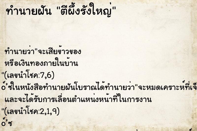 ทำนายฝันทำนายฝันตีผึ้งรังใหญ่