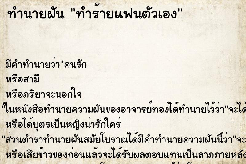 ทำนายฝัน ทำร้ายแฟนตัวเอง
