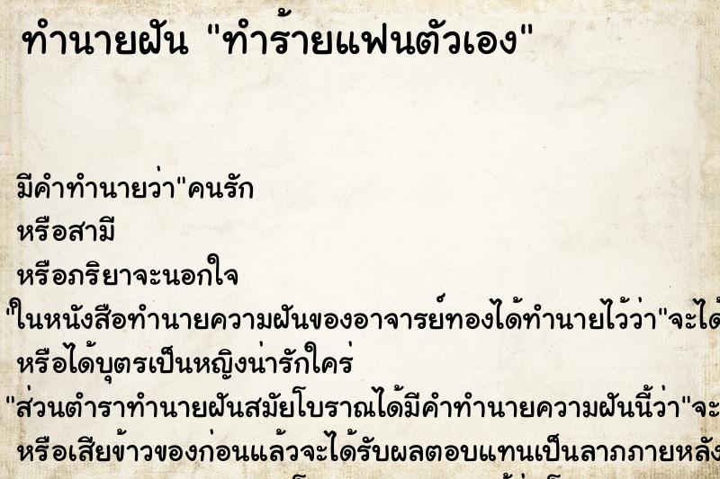 ทำนายฝัน ทำร้ายแฟนตัวเอง ตำราโบราณ แม่นที่สุดในโลก