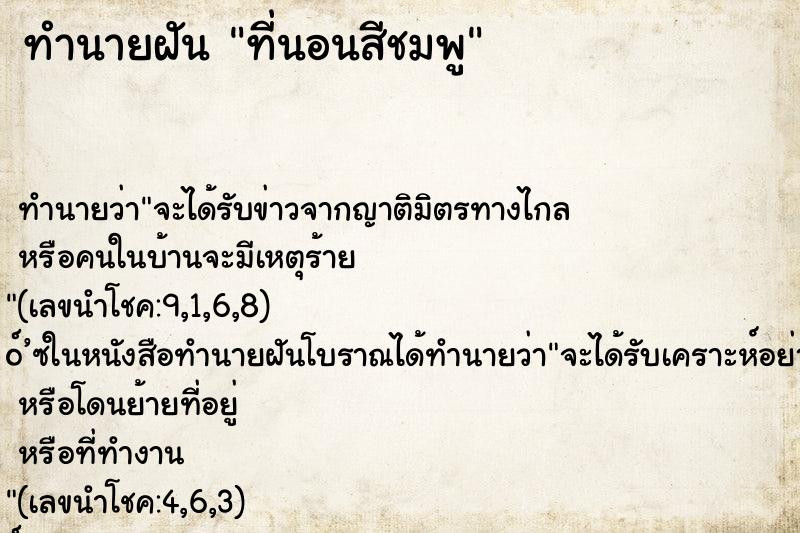 ทำนายฝัน ที่นอนสีชมพู ทำนายฝัน ที่นอนสีชมพู