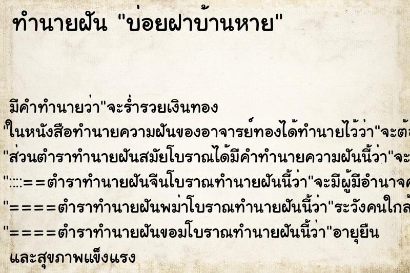 ทำนายฝันบ่อยฝาบ้านหาย ทำนายฝันทำนายฝันบ่อยฝาบ้านหาย