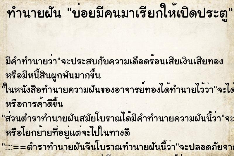 ทำนายฝันบ่อยมีคนมาเรียกให้เปิดประตู ทำนายฝันทำนายฝันบ่อยมีคนมาเรียกให้เปิดประตู