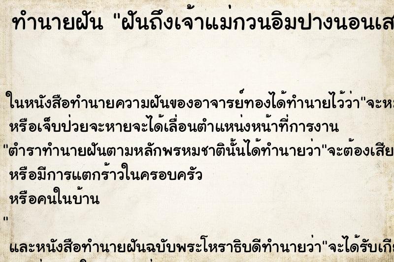 ทำนายฝันฝันถึงเจ้าแม่กวนอิมปางนอนเสวยสุข ทำนายฝันทำนายฝันฝันถึงเจ้าแม่กวนอิมปางนอนเสวยสุข