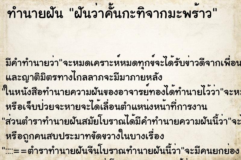 ทำนายฝัน ฝันว่าคั้นกะทิจากมะพร้าว ทำนายฝัน ฝันว่าคั้นกะทิจากมะพร้าว