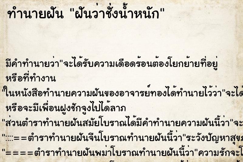 ทำนายฝันฝันว่าชั่งน้ําหนัก ทำนายฝันทำนายฝันฝันว่าชั่งน้ําหนัก