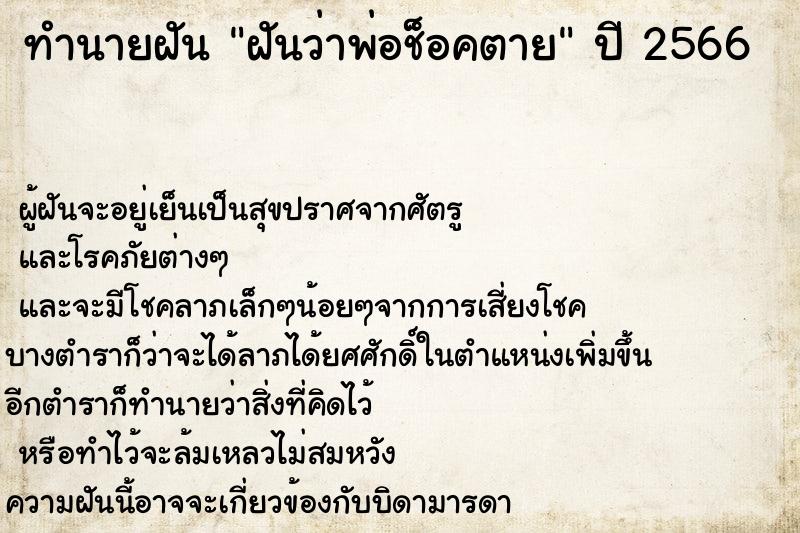 ทำนายฝันฝันว่าพ่อช็อคตาย ทำนายฝันทำนายฝันฝันว่าพ่อช็อคตาย