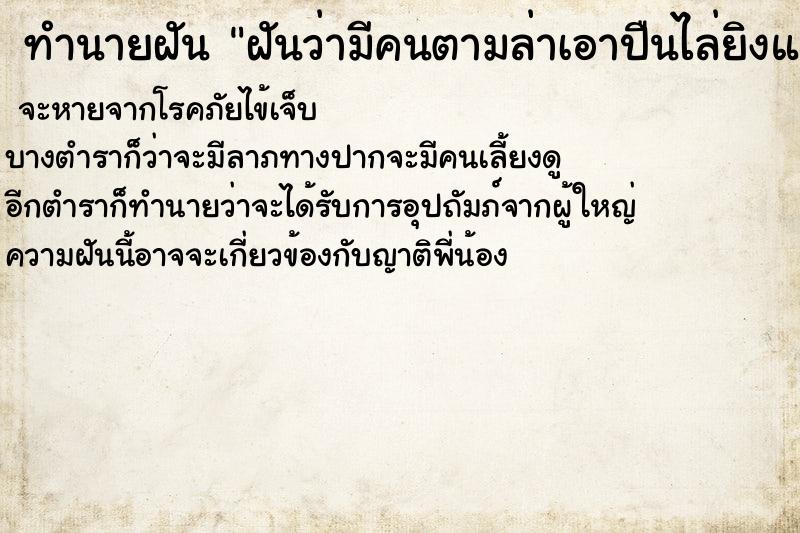 ทำนายฝันฝันว่ามีคนตามล่าเอาปืนไล่ยิงแต่หนีรอด ทำนายฝันทำนายฝันฝันว่ามีคนตามล่าเอาปืนไล่ยิงแต่หนีรอด