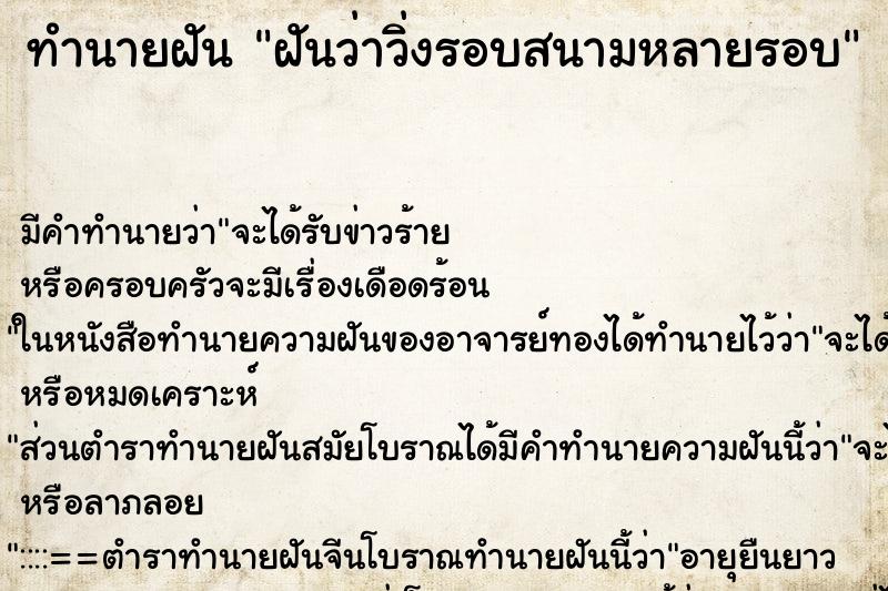 ทำนายฝัน ฝันว่าวิ่งรอบสนามหลายรอบ ทำนายฝัน ฝันว่าวิ่งรอบสนามหลายรอบ