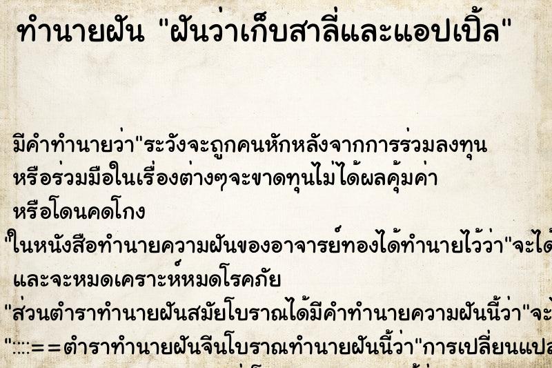 ทำนายฝันทำนายฝันฝันว่าเก็บสาลี่และแอปเปิ้ล