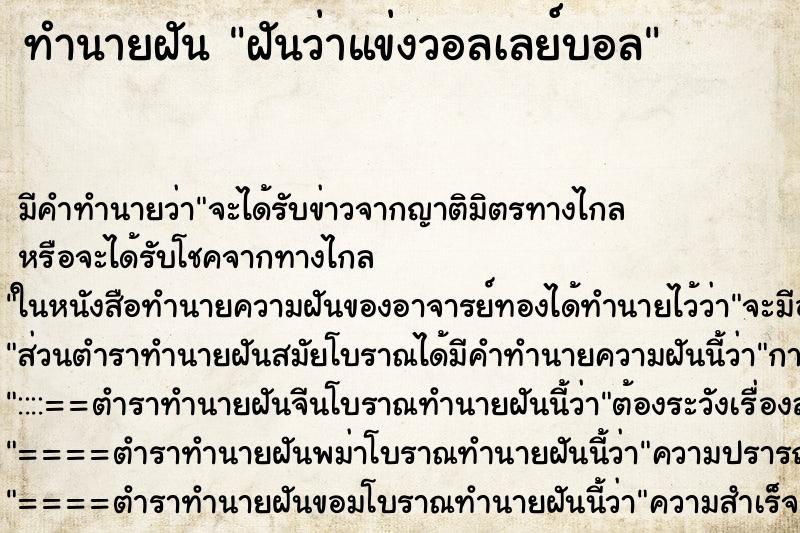 ทำนายฝัน ฝันว่าแข่งวอลเลย์บอล ทำนายฝัน ฝันว่าแข่งวอลเลย์บอล