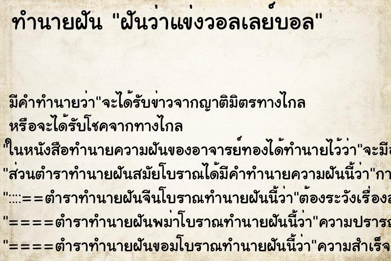 ทำนายฝัน ฝันว่าแข่งวอลเลย์บอล ตำราโบราณ แม่นที่สุดในโลก