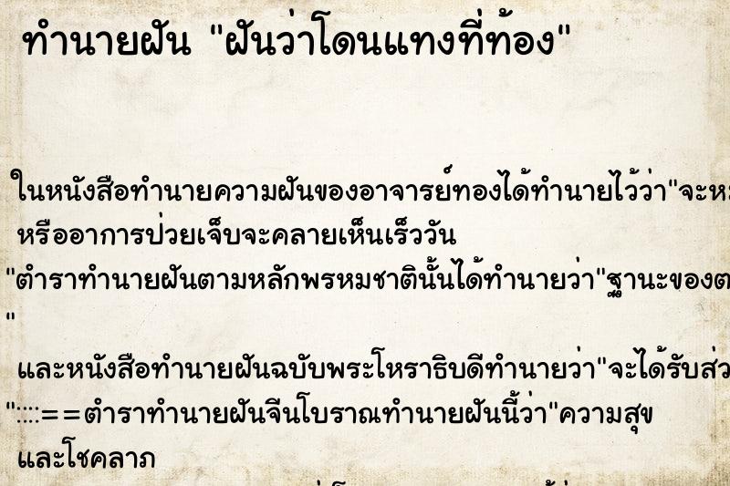 ทำนายฝันทำนายฝันฝันว่าโดนแทงที่ท้อง