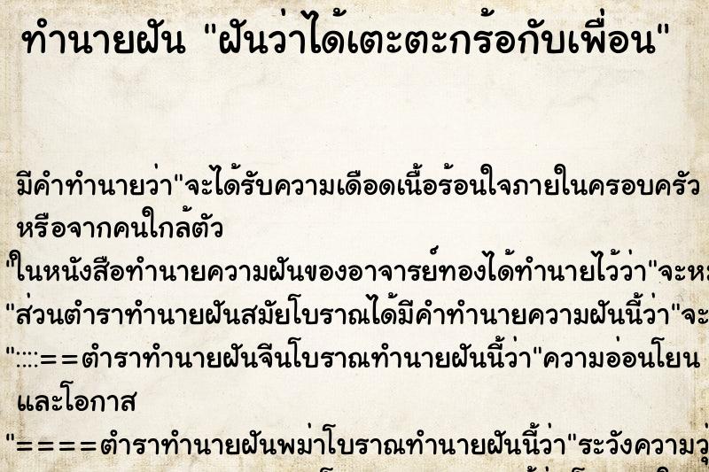 ทำนายฝัน ฝันว่าได้เตะตะกร้อกับเพื่อน ทำนายฝัน ฝันว่าได้เตะตะกร้อกับเพื่อน