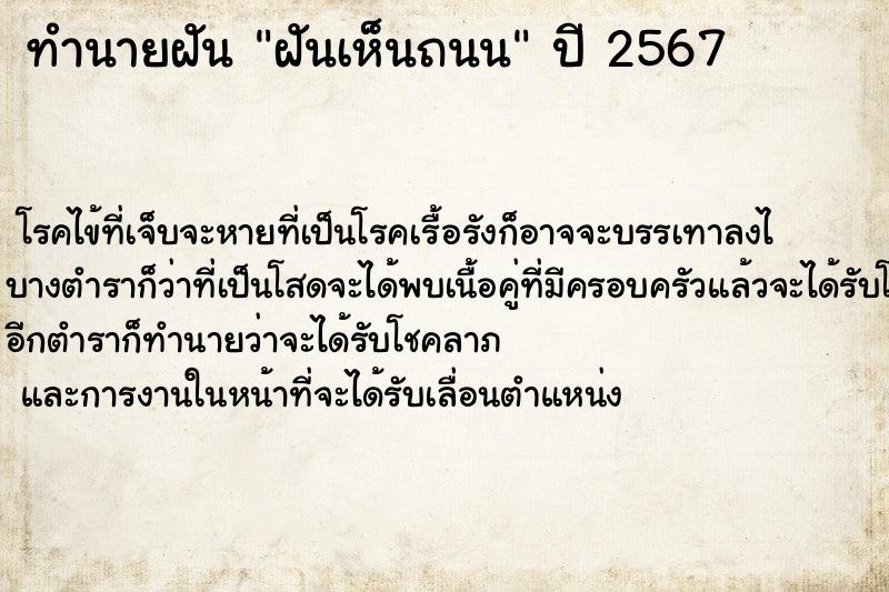 ทำนายฝันทำนายฝันฝันเห็นถนน