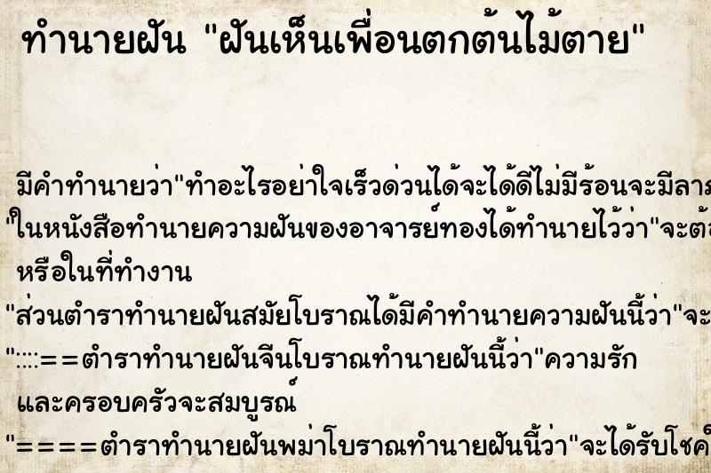 ทำนายฝัน ฝันเห็นเพื่อนตกต้นไม้ตาย ทำนายฝัน ฝันเห็นเพื่อนตกต้นไม้ตาย