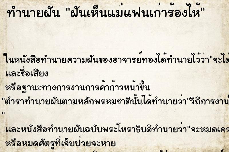 ทำนายฝัน ฝันเห็นแม่แฟนเก่าร้องไห้ ทำนายฝัน ฝันเห็นแม่แฟนเก่าร้องไห้