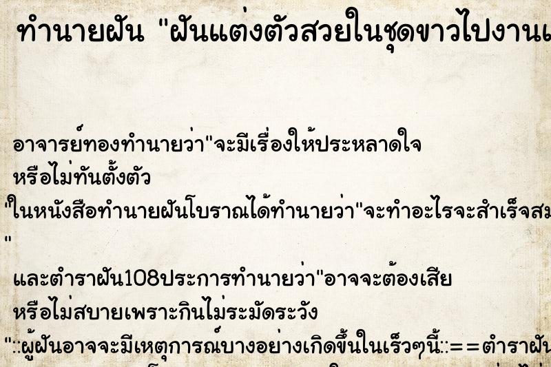 ทำนายฝันทำนายฝันฝันแต่งตัวสวยในชุดขาวไปงานแต่ง