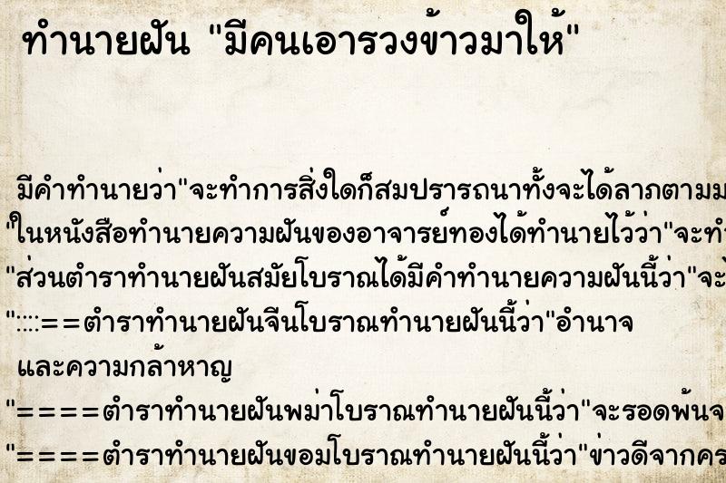 ทำนายฝัน มีคนเอารวงข้าวมาให้ ตำราโบราณ แม่นที่สุดในโลก