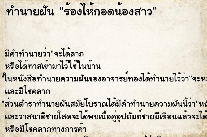 ทำนายฝันทำนายฝันร้องไห้กอดน้องสาว