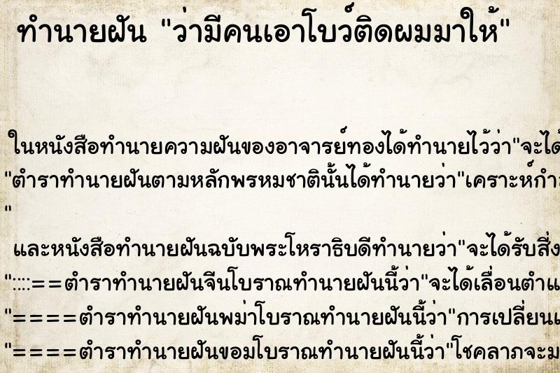 ทำนายฝัน ว่ามีคนเอาโบว์ติดผมมาให้ ทำนายฝัน ว่ามีคนเอาโบว์ติดผมมาให้