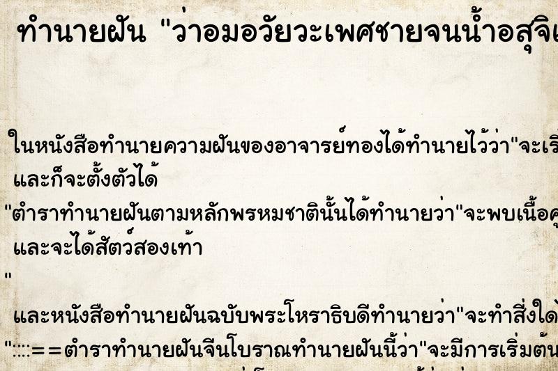 ทำนายฝันทำนายฝันว่าอมอวัยวะเพศชายจนน้ำอสุจิแตกเข้าไปเต็มปาก
